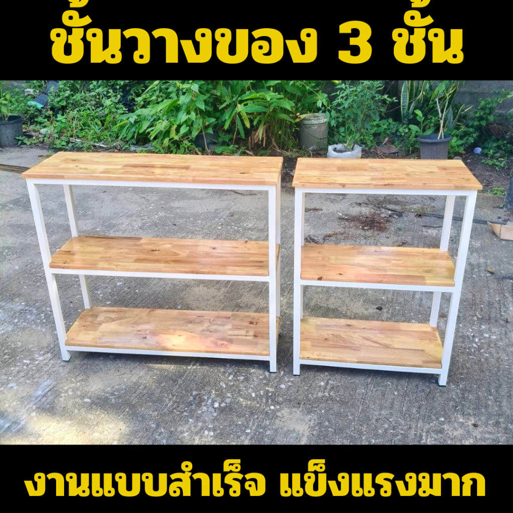 (งานสั่งทำ) ชั้นวางของ 3 ชั้น เหล็ก 1 นิ้ว ไม้พาราประสาน 15 มม. งานแบบสำเร็จ แข็งแรงมาก MT104