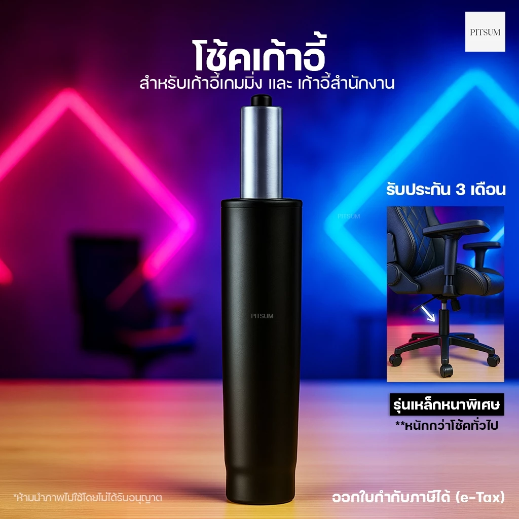 PITSUM โช้คเก้าอี้ Gas Lift ไฮดรอลิก (เหล็กหนาพิเศษ)