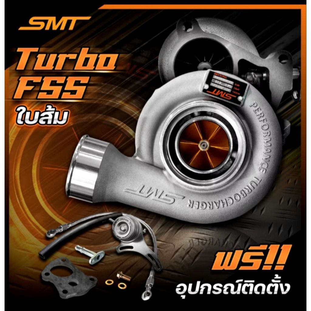 เทอร์โบว์ F55 ใบส้ม SMT 📣แถมฟรีชุดเวสเกต