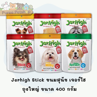 Jerhigh Stick ขนมสุนัข เจอร์ไฮ ถุงใหญ่ ขนาด 400 กรัม