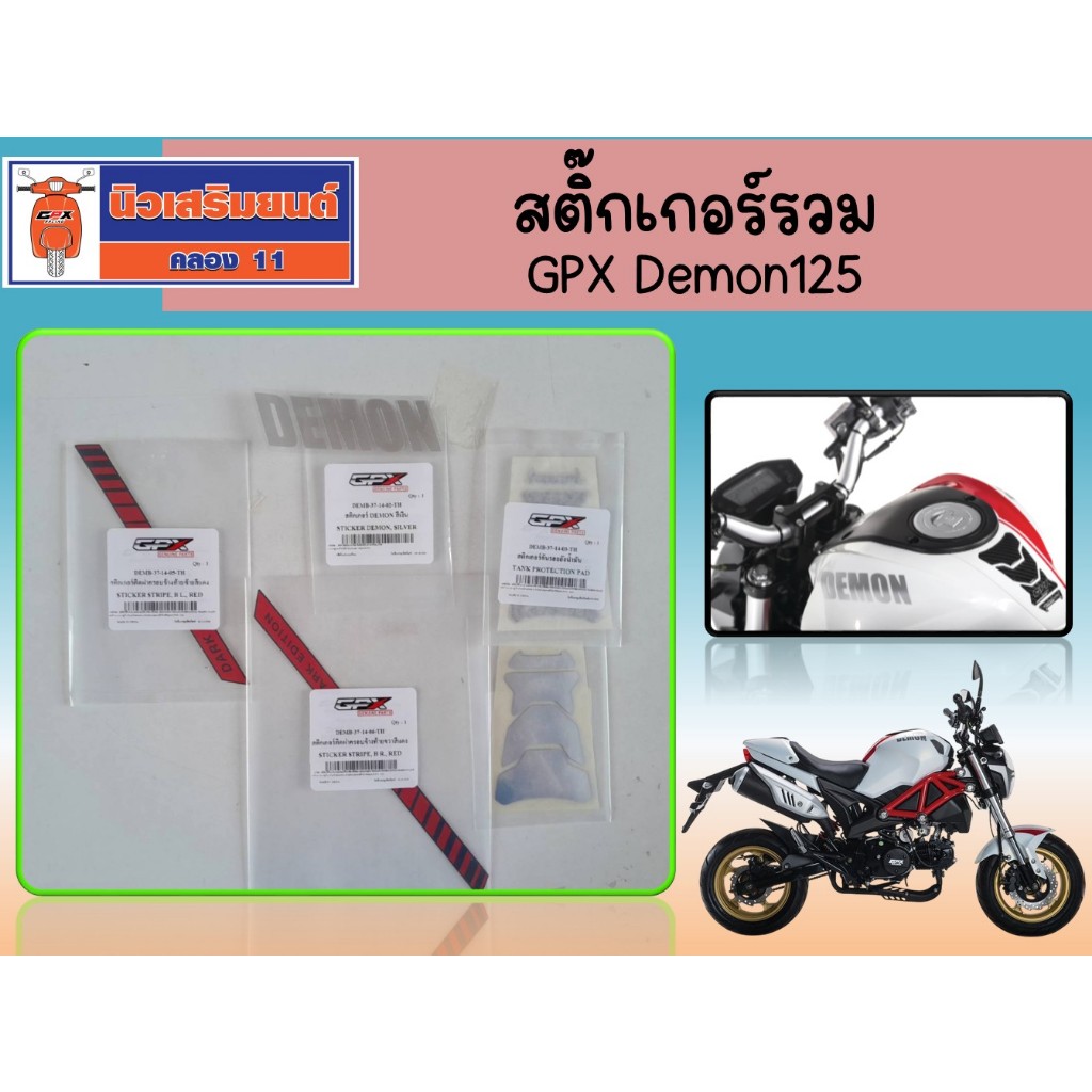 สติ๊กเกอร์รวม GPX Demon125 ของแท้เบิกศูนย์