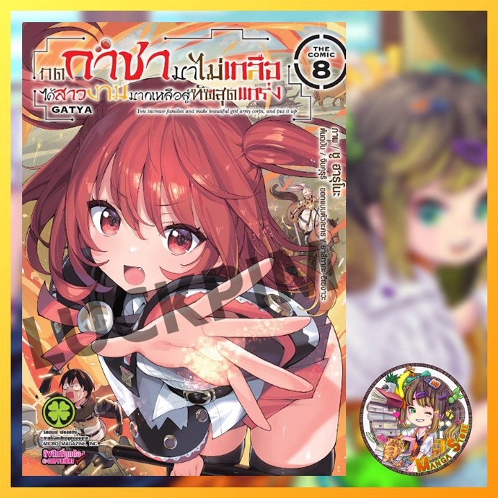 กดกาชามาไม่เกลือ ได้สาวงามมากเหลือสู่ทัพสุดแกร่ง เล่ม 6 -9 มือ1