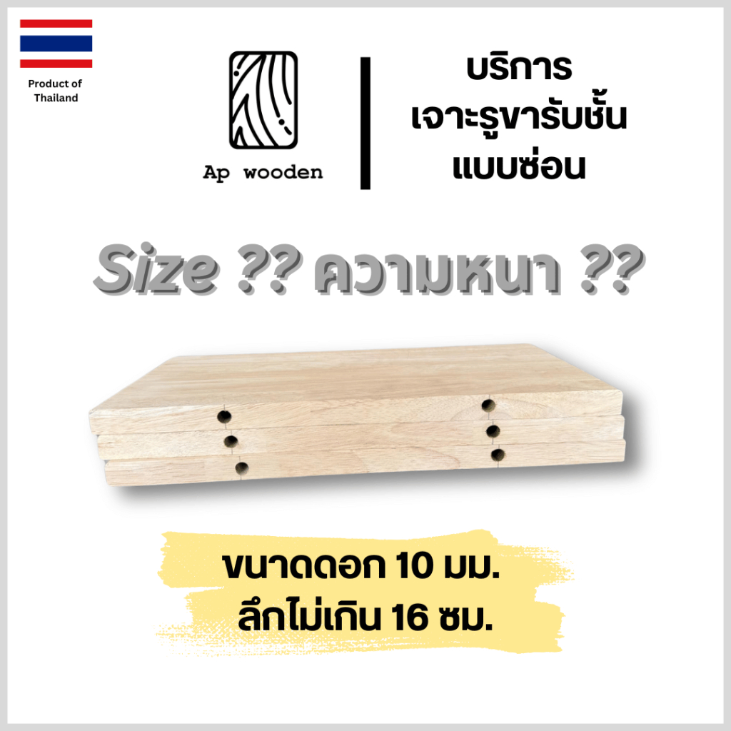 ไม้พารา ชั้นวางของ Size ??? พร้อมบริการ เจาะรูรับชั้น แบบซ่อน ( อาจมีค่าใช้จ่าย ) Ap wooden