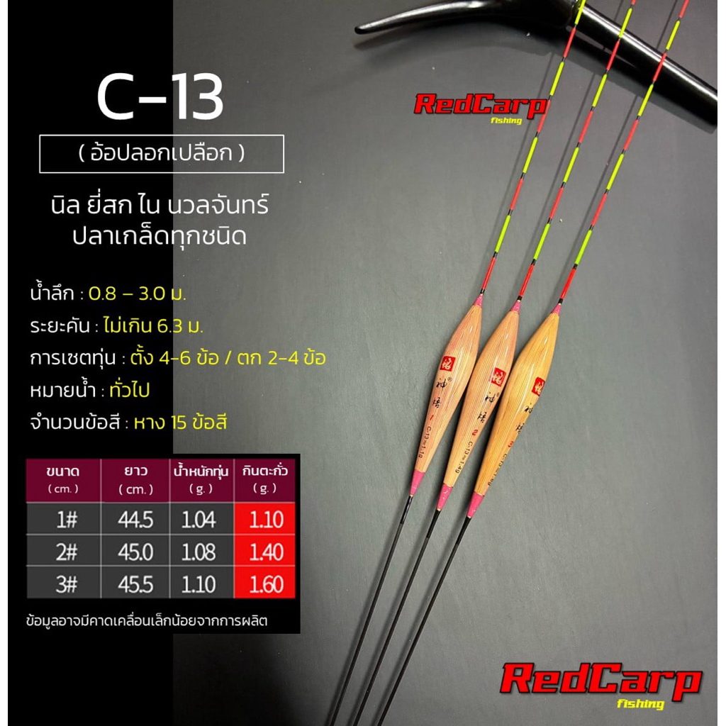 ทุ่นอ้อ C-13 ทุ่นตกปลา/ชิงหลิว หางตัน อาการไว เกรดพรีเมี่ยม