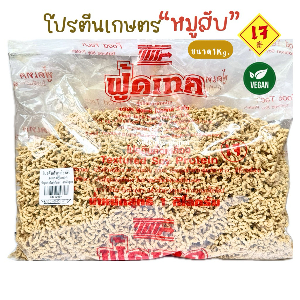 โปรตีนเกษตร ฟู้ดเทค โปรตีนถั่วเหลืองหมูสับ ขนาด 1KG.