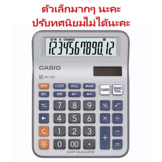 MC-12M เครื่องคิดเลข Casio 12 หลัก ของแท้ ของใหม่ ประกันศูนย์