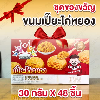[ เซ็ท 48 ชิ้น ]🥮ขนมเปี๊ยะไก่หยอง 🥠เอ็มดี 48 ชิ้น เปี๊ยะไส้ไก่หยองหอมๆไส้แน่นๆ จุใจ ทำจากอกไก่ แป้งบางมาก ไส้เยอะ