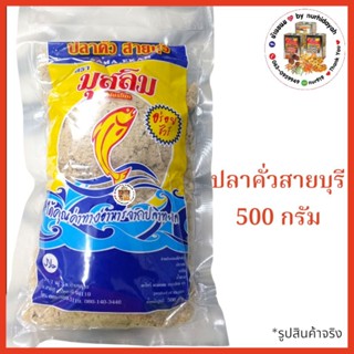 ปลาคั่วสายบุรี เครื่องปรุงข้าวยำ น้ำหนัก 500 กรัม