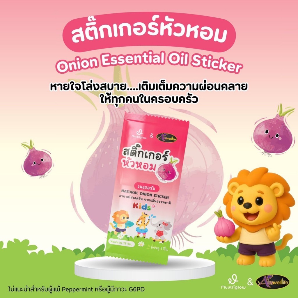 สติ๊กเกอร์หัวหอม Muutrglow x Auswelllife  1 กล่อง กลิ่นหอมจากสารสกัดธรรมชาติ ไม่ต้องทา อ่อนโยน ไม่ระคายผิว