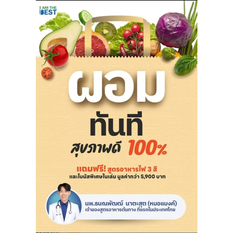 (SE-ED รังสิต) หนังสือ ผอมทันที สุขภาพดี 100%
