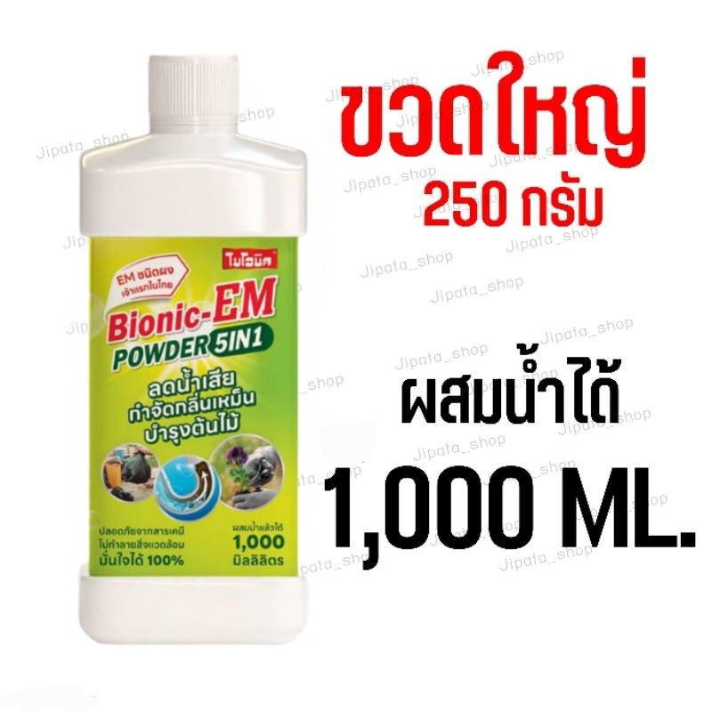SALE  อีเอ็มผงEM (1000 ml) บำบัดน้ำเสีย กำจัดกลิ่นเหม็นใส่ตามท่อได้ หัวเชื้อจุลินทรีย์แบบผง emกำจัดกลิ่น