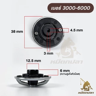 (❗อ่านก่อนสั่ง) ฝาเบรครอก ASHINO รุ่น GS ,UD ,BASSMAN (ราคาต่อ 1 ชิ้น) เบอร์ 1000-2000 และ 3000-6000