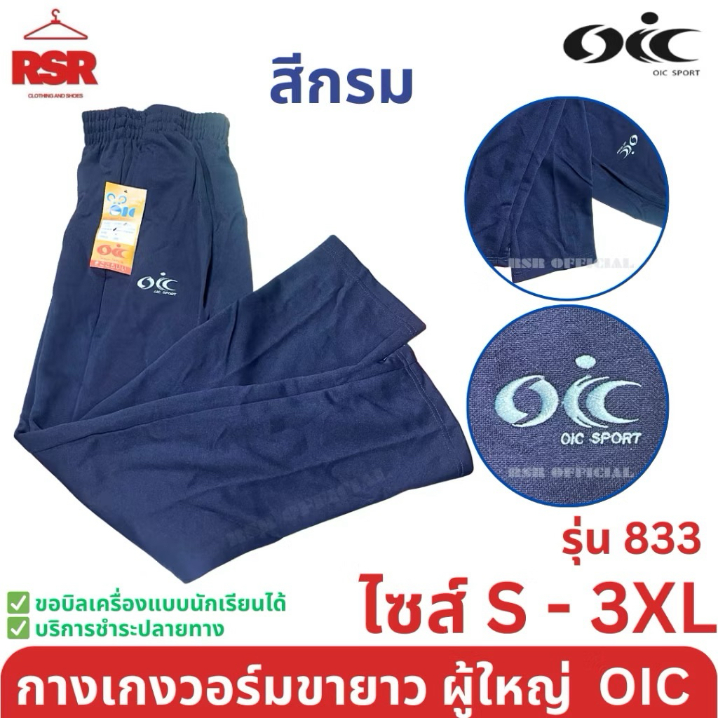 กางเกงวอร์ม ผู้ใหญ่ ขายาว ขาปล่อย สีดำ สีกรม สีขาว โอไอซี OIC รุ่น 833 ไซส์ S - 3XL - รูปที่ 6