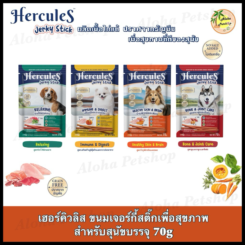 Hercules Healthy Jerky Stick Dog Snacks 🐶❤️เฮอร์คิวลิส ขนมแท่งสติ๊กเพื่อสุขภาพทีดีสำหรับสุนัขบรรจุ 70g