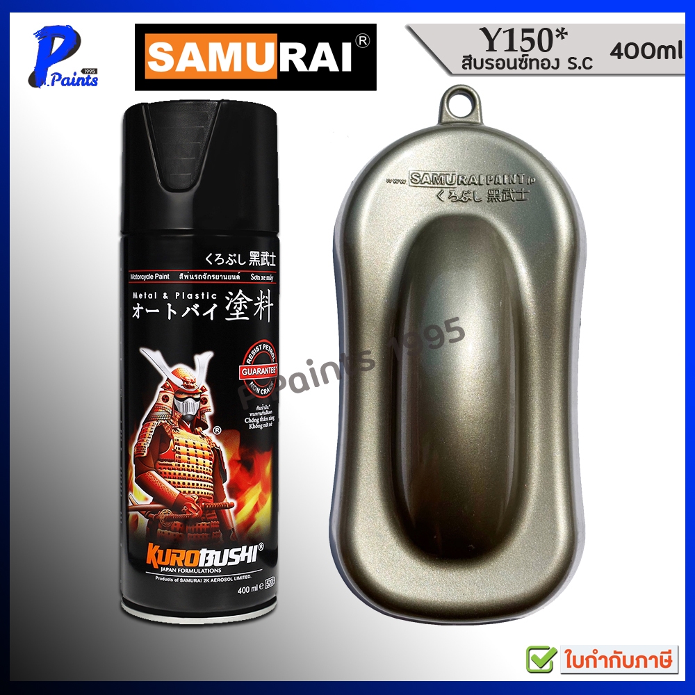 [ส่งด่วนในวัน] สีสเปรย์ซามูไร Y150* บรอนซ์ทอง S.C บรอนทอง บอนทอง สียามาฮ่า YAMAHA SAMURAI GOLD MET