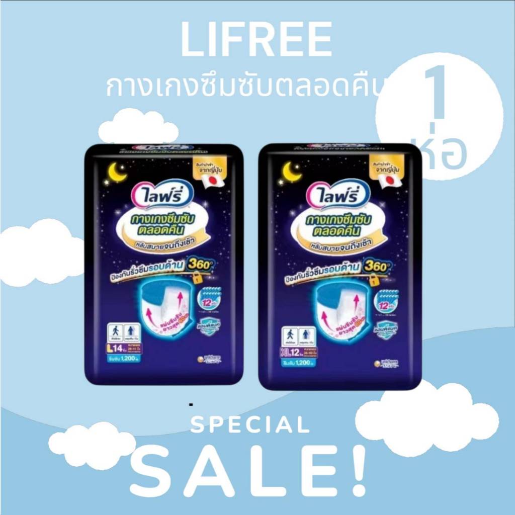 Lifree ไลฟ์รี่ ผ้าอ้อมผู้ใหญ่ กางเกงซึมซับตลอดคืน M/L/XL