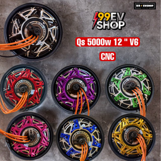 มอเตอร์ Qs 5000w V6 12