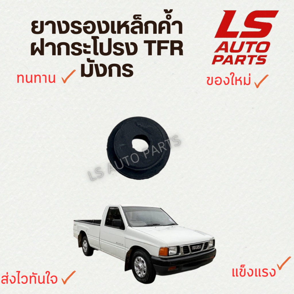 [พร้อมส่ง] ยางรองเหล็กค้ำฝากระโปรง ISUZU TFR มังกร แข็งแรง ทนทาน ส่งไว