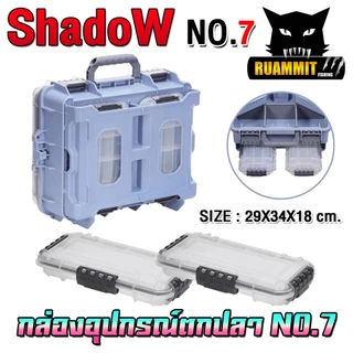 กล่องอเนกประสงค์ กล่องใส่อุปกรณ์ตกปลา TACKLE BOX NO.07 by Shadow