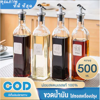 ขวดใส่น้ำมัน ขวดแก้วใส่ซอส 500ml ทรงเหลี่ยม พร้อมจุกซอส ขวดแก้ว ขวดซอส น้ำมันพืช น้ำส้มสายชู น้ำมันมะกอก ไซรัป