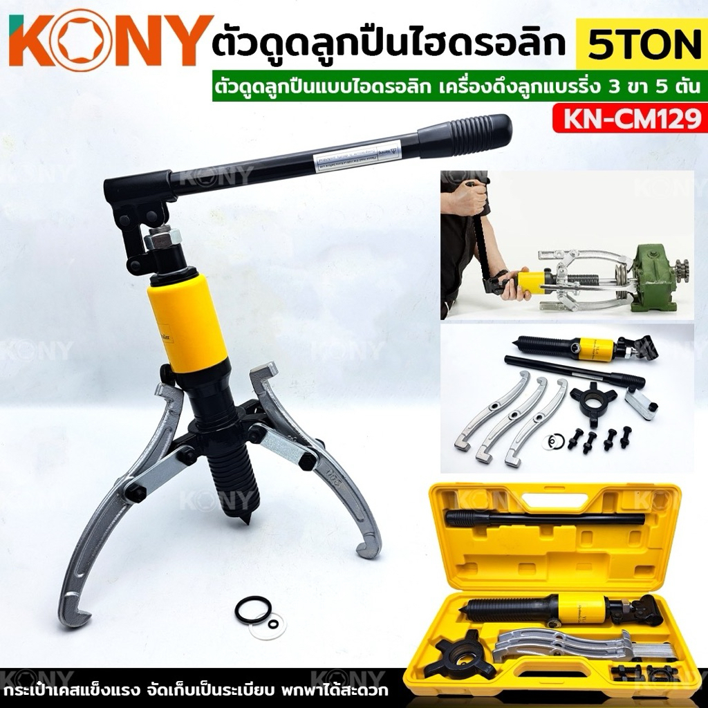 KONY ตัวดูดลูกปืนไฮดรอลิก 3ขา 5ตัน เหล็กดูดสามขาไฮดรอลิก เครื่องดึงลูกแบรริ่ง 3 ขา 5TON KN-CM129 ชุดถอดลูกปืนไฮดรอลิก็