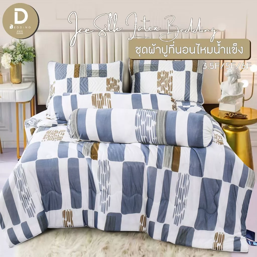 Dbedding ชุดผ้าปูพร้อมผ้านวม รุ่นไหมน้ำแข็ง ลาย LRJ