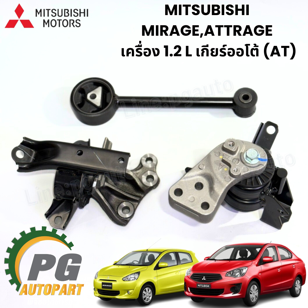 (แท้ 3 ชิ้น)ยางแท่นเครื่อง-แท่นเกียร์ MITSUBISHI ATTRAGE/MIRAGE เครื่อง1.2 L เกียร์ออโต้(AT)
