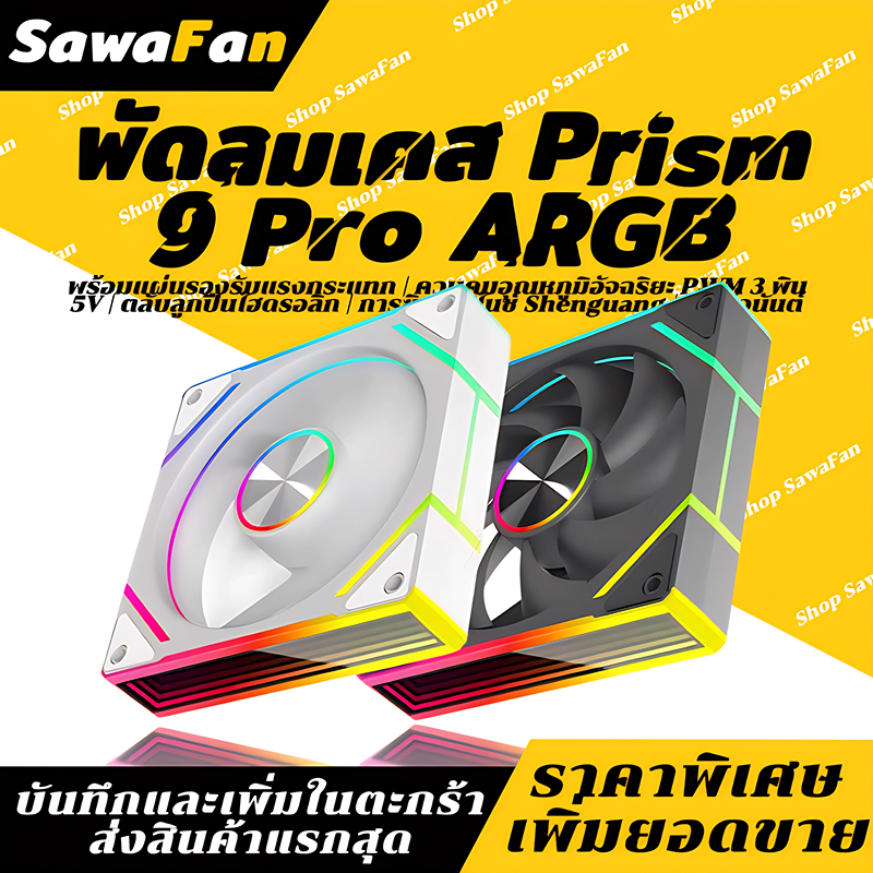 รุ่นใหม่ปี 2026 Argb Prism 9Pro พัดลมคอม ประสิทธิภาพสูง พัดลมเคสพีซี fan case 5V 4PIN PWM 120mm