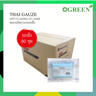 THAI GAUZE Flushing Set รุ่น DFF ชุดทำความสะอาด ชุดสวนปัสสาวะ ปลอดเชื้อ 80 ชุด (ยกลัง)