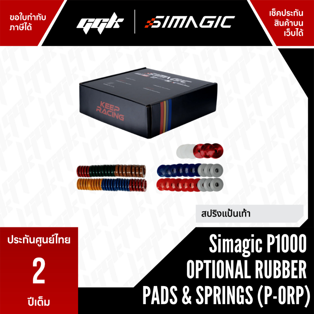 Simagic P1000 Optional Rubber Pads & Springs (P-ORP) – ชุดยางยืดและสปริงปรับแต่งความรู้สึกเบรกสำหรับ