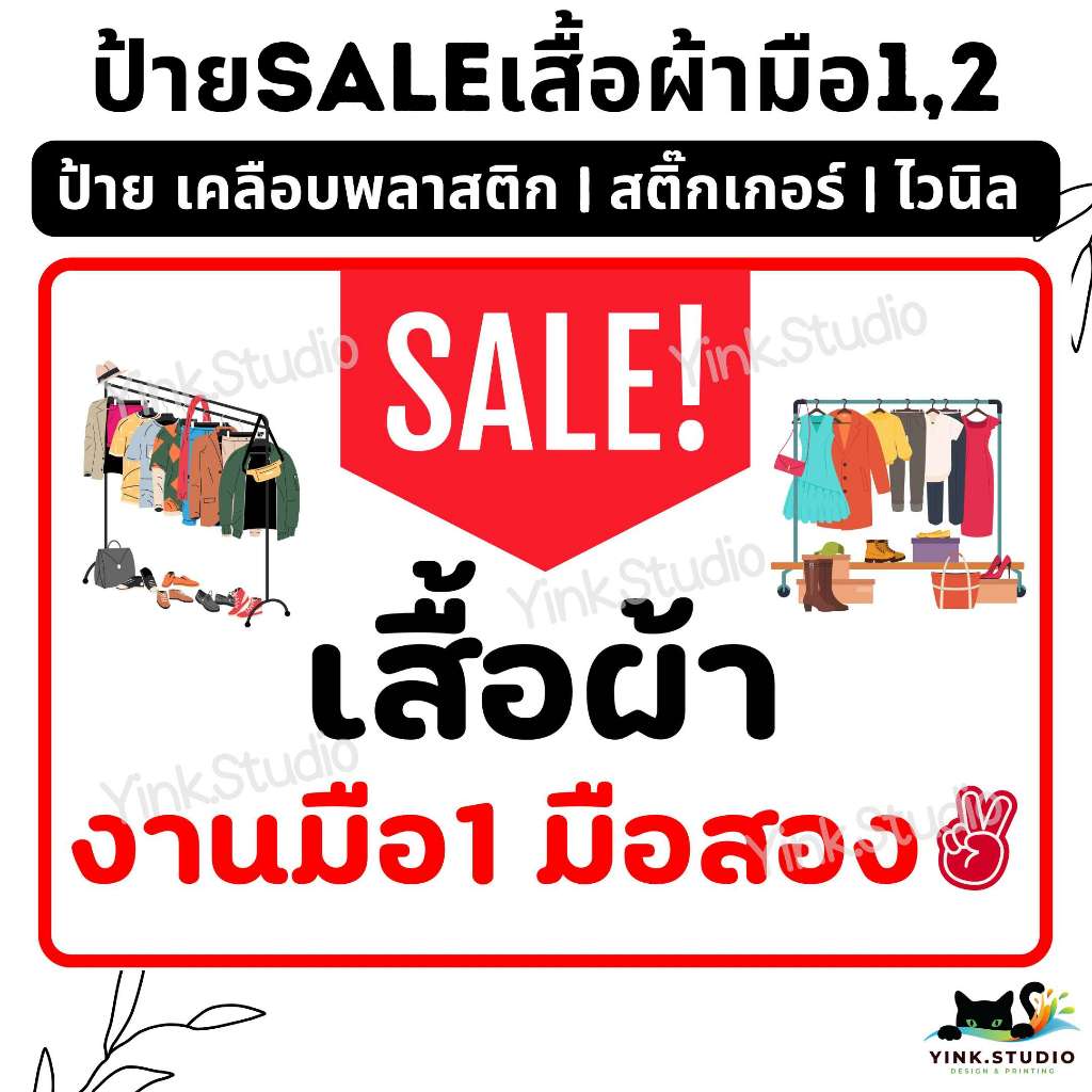 ป้าย SALE เสื้อผ้า มือ1 มือ2 | ป้ายไวนิล | ป้ายเคลือบพลาสติก A4 A5 สีสวย คมชัด ส่งไว