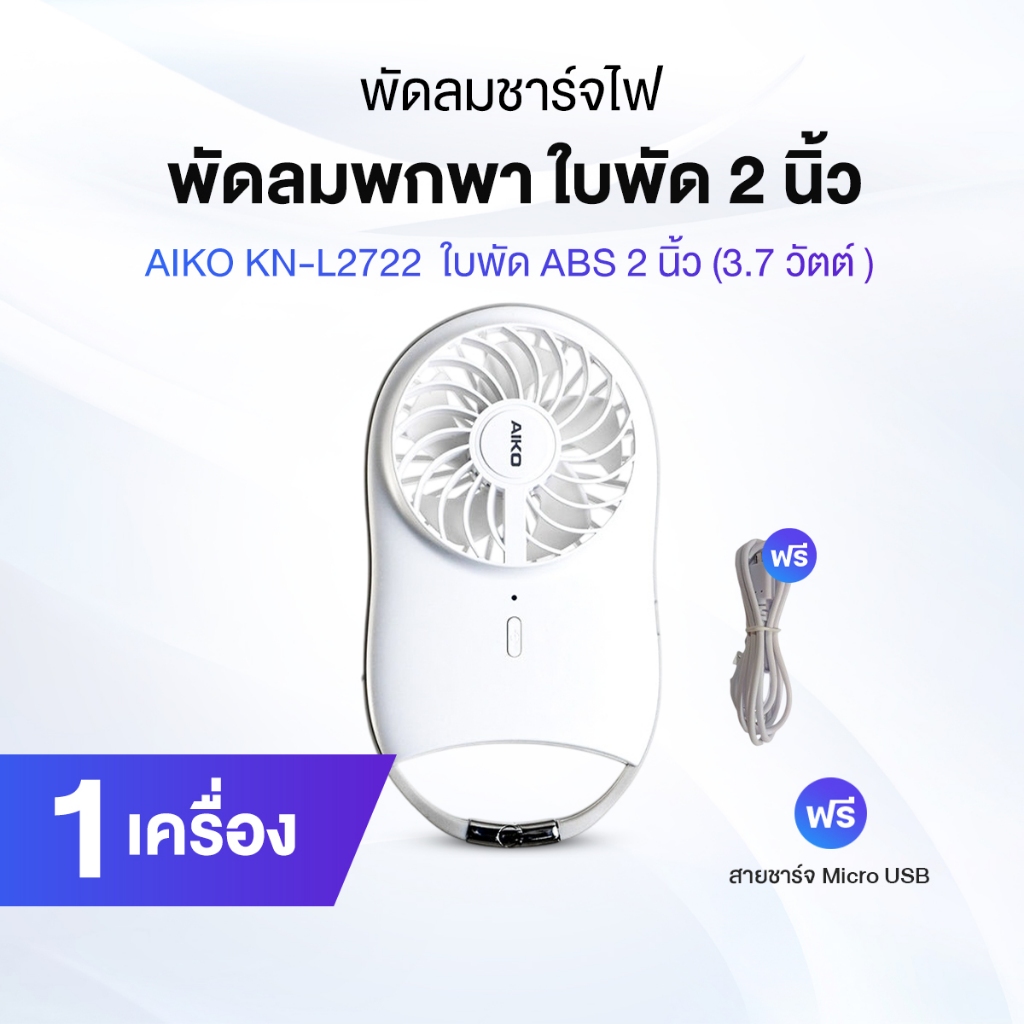 AIKO รุ่น KN-L2722 พัดลม ชาร์จไฟ 2 นิ้ว