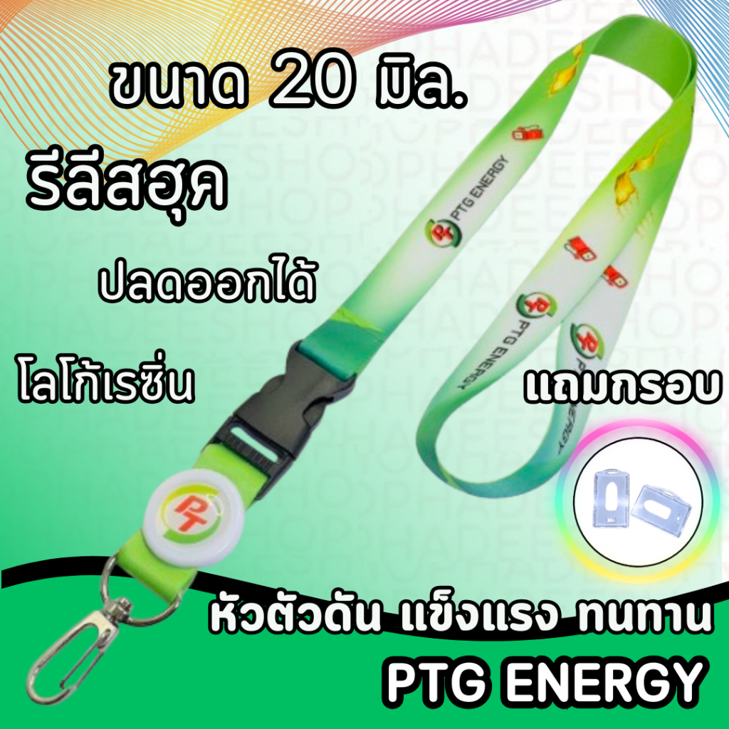 สายคล้องคอ สายคล้องPTG สายคล้องพีทีจี PTG ENERGY 1 ชุด
