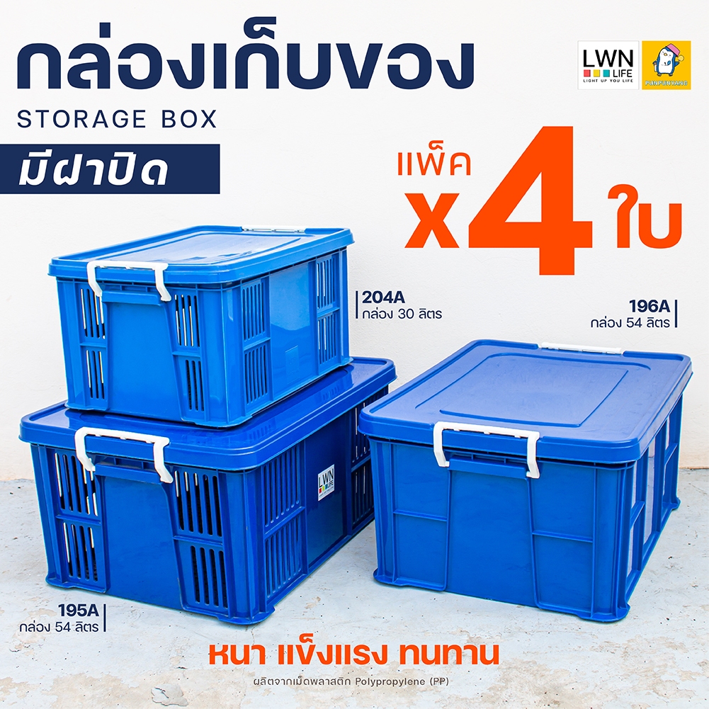 [แพ็ค 4 ใบ]กล่องเก็บของ30และ54 ลิตร มีฝาปิด หูล็อคได้(มีทั้ง กล่องโปร่ง/กล่องทึบ)รุ่น 204A 195A 196A