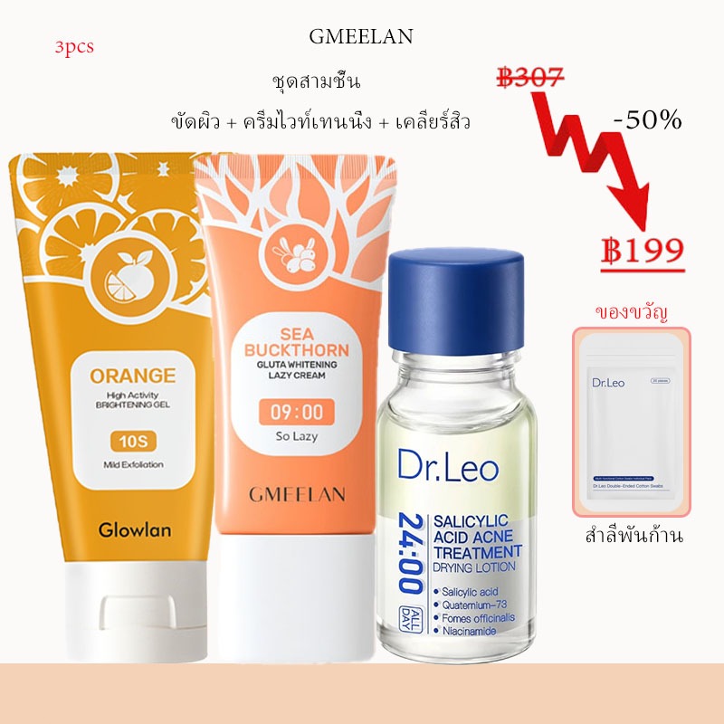 Dr.Leo เซรั่มสิว Anti Acne Lotion 10ml + glowlan การผลัดเซลล์ผิว 50g + gmeelan ครีมไวท์เทนนิ่ง 30g