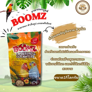 อาหารนก BOOMZ เกรดพรีเมียม บำรุงขนและเสริมภูมิคุ้มกัน สำหรับนกแก้ว นกหงส์หยก เลิฟเบิร์ด ขนาด1กิโลกรัม