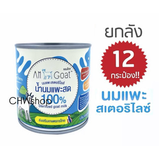 *ยกลัง 12 กระป๋อง* นมแพะสเตอริไลส์ แอมโกท Am Goat ขนาด 400 m…