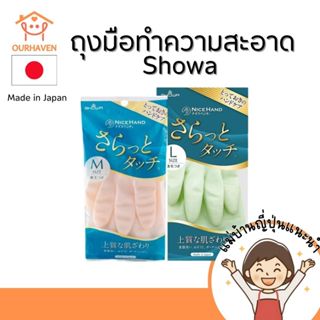 Showa ถุงมือทำความสะอาด ถุงมือ SHOWA NICEHAND ถนอมมือ