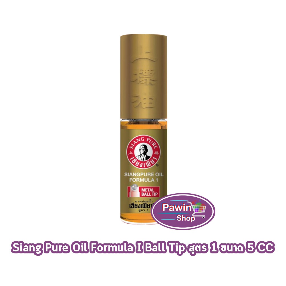 Siang Pure ยาหม่องน้ำ เซียงเพียวอิ้ว สูตร 1 ชนิดลูกกลิ้ง 5 ซีซี [1 ขวด ไม่มีแผง สีทอง] GG 9305 Oil Formula I Ball Tip
