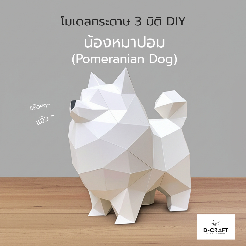 D-Craft mdl10 โมเดลน้องหมาปอม กระดาษ 3 มิติ Pomeranian Dog 3D Low Polygon Papercraft