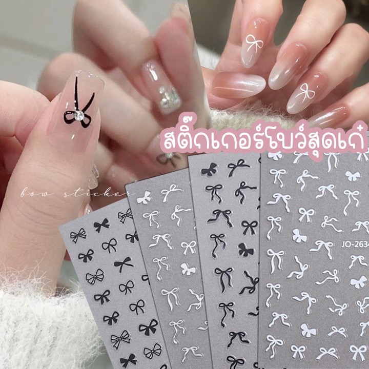 สติ๊กเกอร์โบว์ สีทอง,เงิน,โรสโกลด์,ดำ,ขาว สำหรับตกแต่งเล็บ มีกาวในตัว