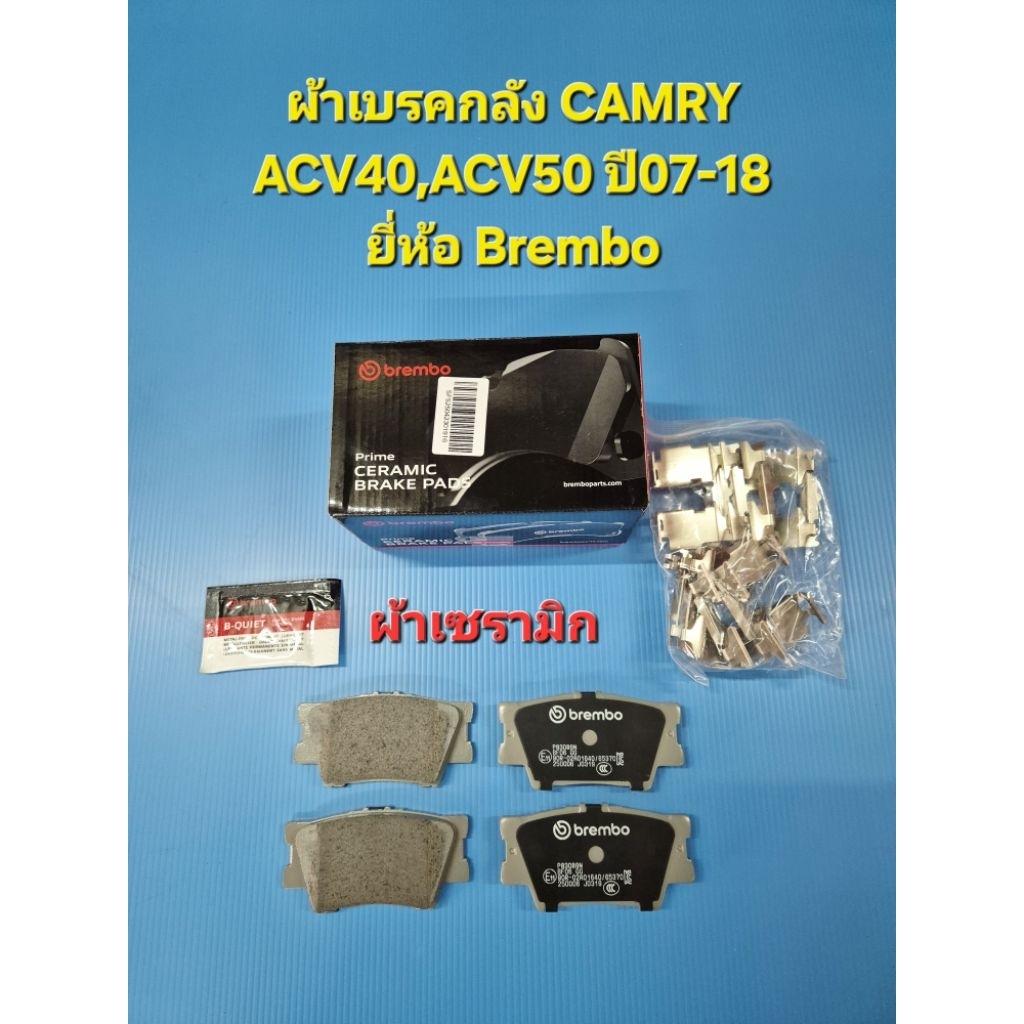 ผ้าเบรคหลัง CAMRY ACV40,ACV50 ปี07-18 ผ้าเซรามิก ยี่ห้อ Brembo