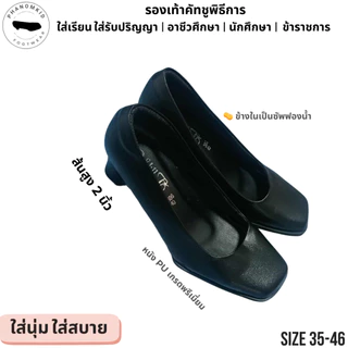 รองเท้าคัทชูพิธีการ 386 หัวตัด ส้นสูง 2 นิ้ว ไซส์ 35–46 สีดำ บุฟองน้ำ ใส่รับปริญญา เรียน ทำงาน