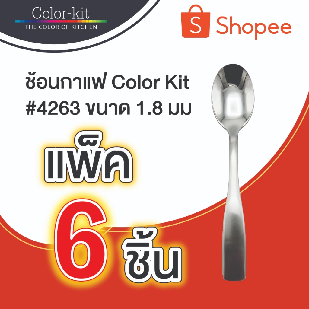 ช้อนกาแฟ คัลเลอร์คิท #4263 1.8 มม 1 แพค มี 6 ชิ้น