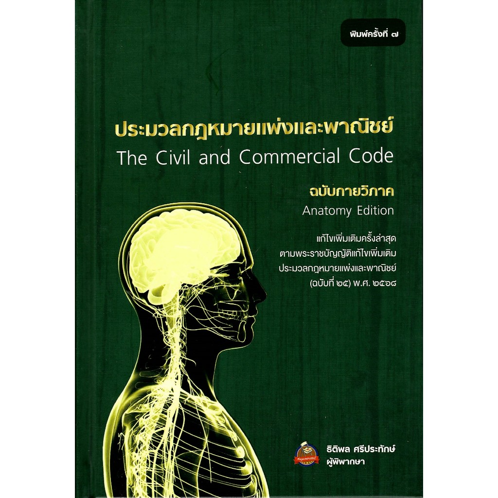 c111 9786166260922 ประมวลกฎหมายแพ่งและพาณิชย์ (ฉบับกายวิภาค) (ปกแข็ง)