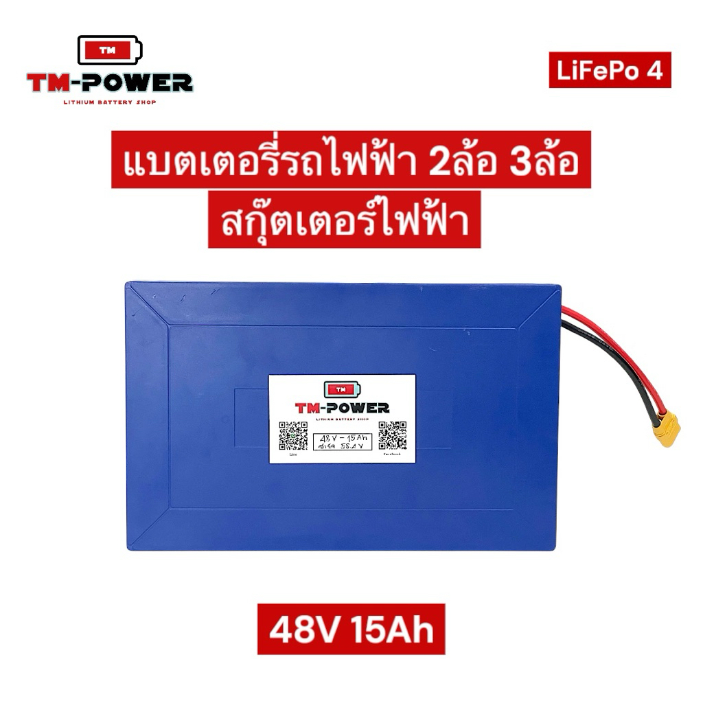 แบตเตอรี่ลิเธียม แบตรถไฟฟ้า 2ล้อ 3ล้อ แบตสกุ๊ตเตอร์ไฟฟ้า 48v 15Ah แอมป์เต็ม วิ่งได้ไกลกว่าเดิม