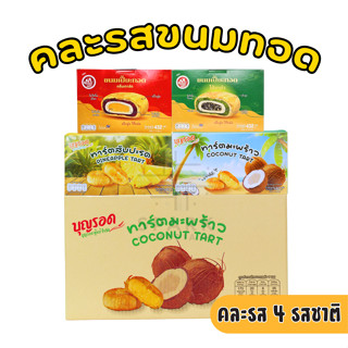 ใหม่! 4รสในลังเดียว เปี๊ยะทอดเกาลัด-งาด่า+ทาร์ตสับปะรด-มะพร้…