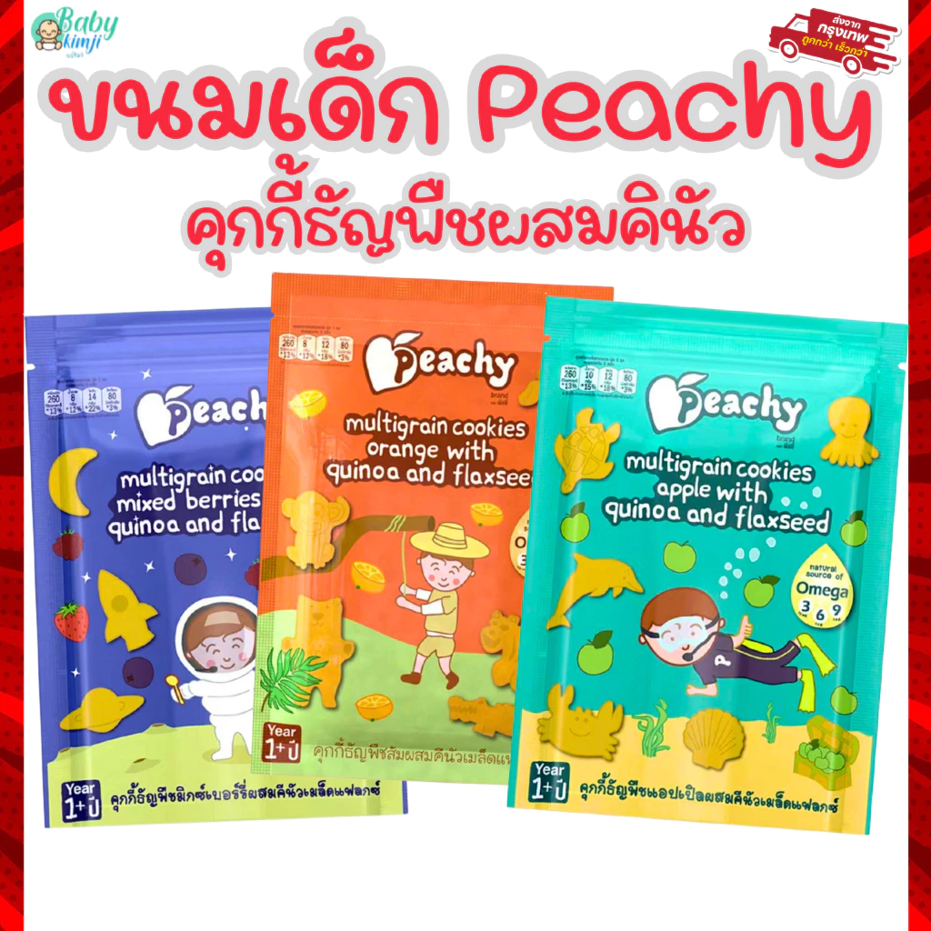 Peachy พีชชี่ ขนมเด็ก คุกกี้ธัญพืชผสมคีนัว ขนมสำหรับเด็กอายุ 1 ปีขึ้นไป