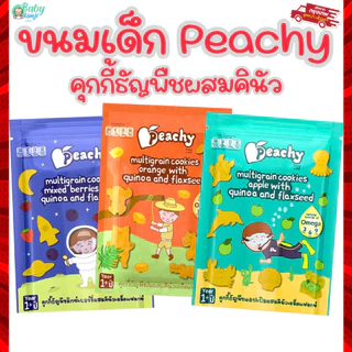 Peachy พีชชี่ ขนมเด็ก คุกกี้ธัญพืชผสมคีนัว ขนมสำหรับเด็กอายุ 1 ปีขึ้นไป