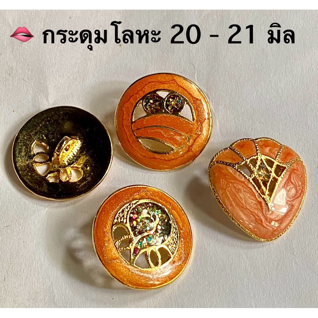 กระดุมโลหะ สีสดสวยสะดุดตา  20-21 มิล / ชุดละ 5-6 เม็ด ~ เก็บโค้ดส่วนลดในร้านค่ะ
